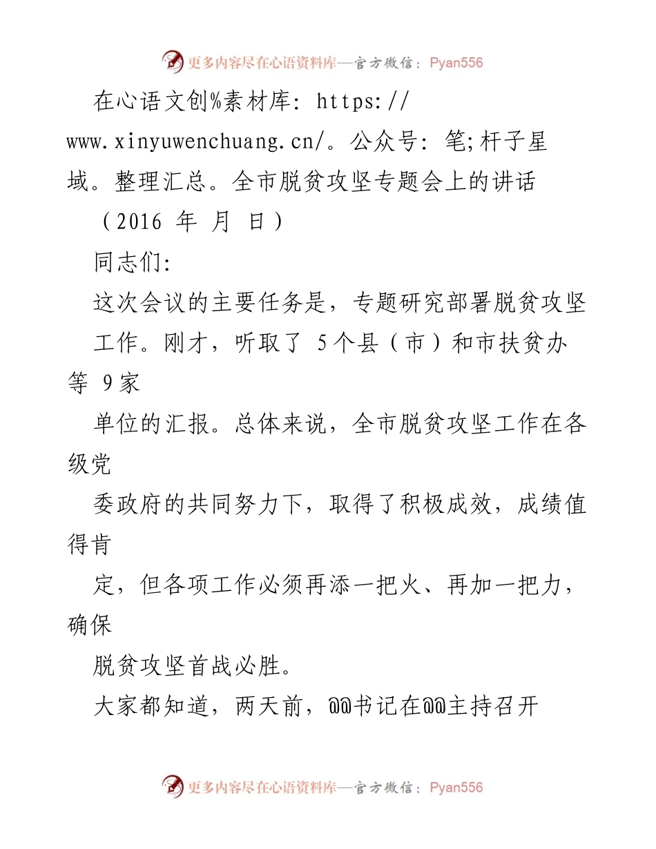 [发言] 全市脱贫攻坚专题会 - 确保脱贫攻坚首战必胜的决心与措施.docx_第1页