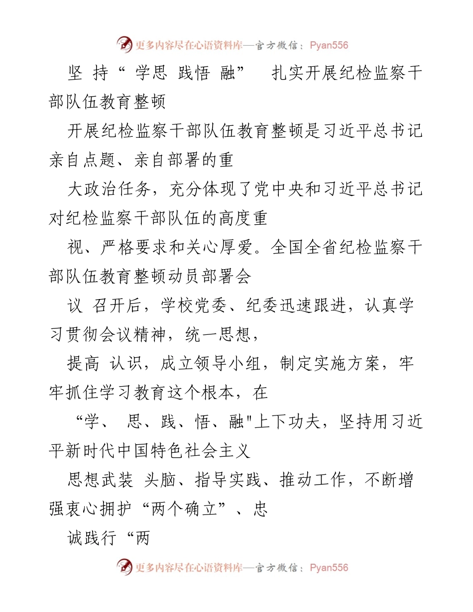 [发言] 动员部署会 - 坚持“学思践悟融”  扎实推进纪检监察干部队伍教育整顿.docx_第1页
