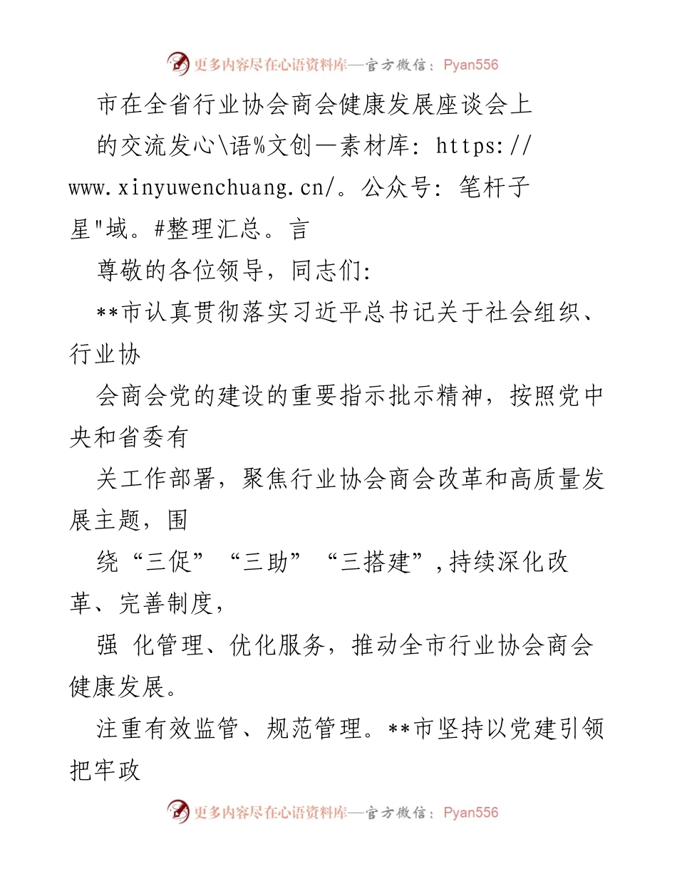 [发言] 全省行业协会商会健康发展座谈会 - __市行业协会商会健康发展经验交流发言__.docx_第1页