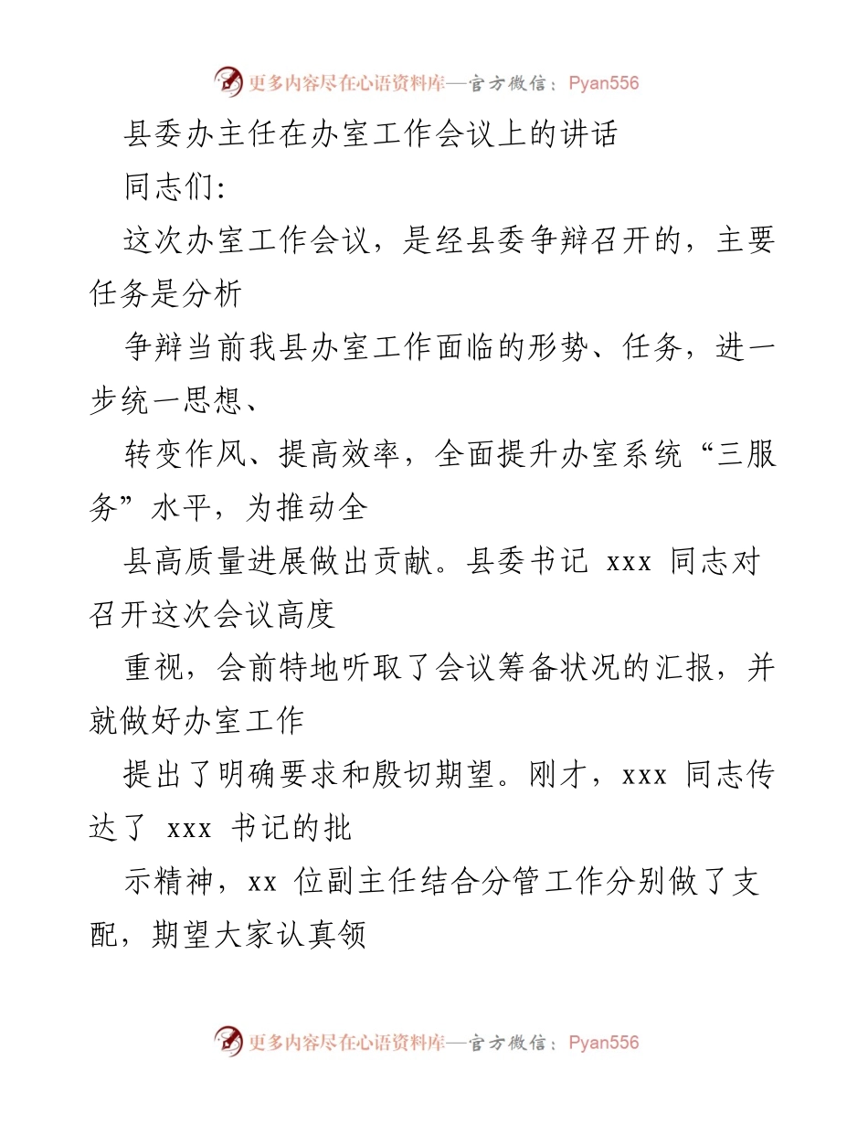[发言] 办室工作会议 - 提升办室工作责任感与服务水平.docx_第1页