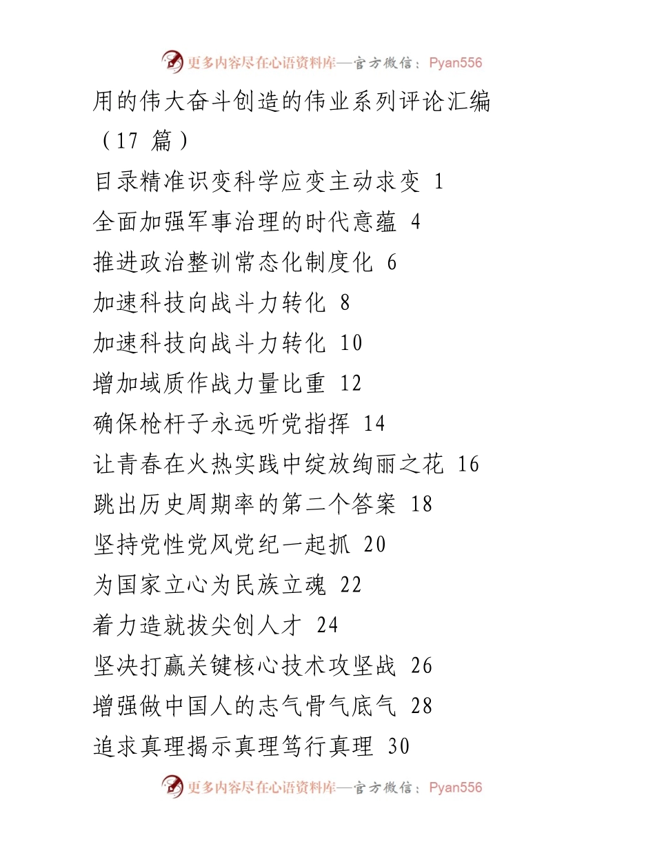 [发言] 军事建设会议 - 精准识变、科学应变、主动求变：新时代军队建设的战略思维.docx_第1页