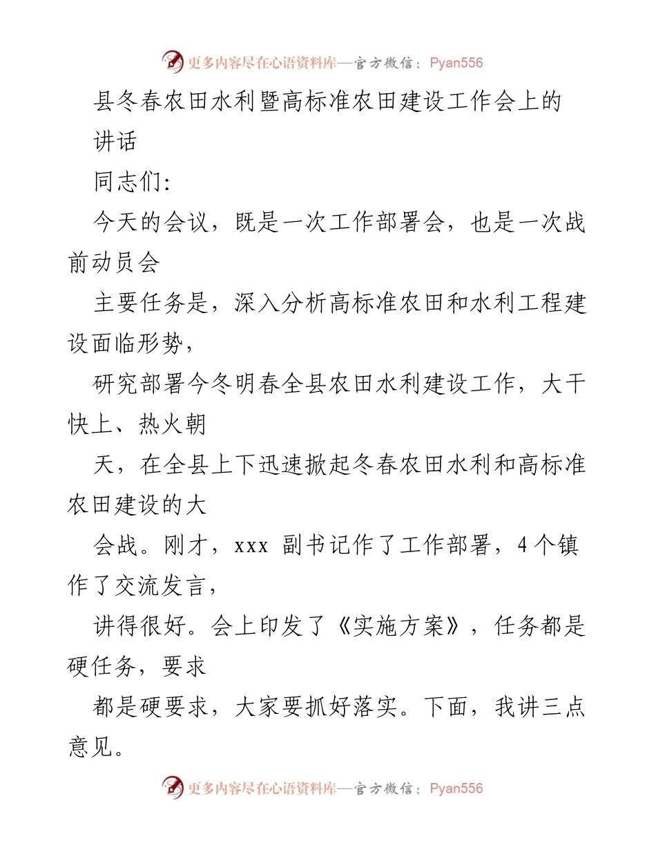 [发言] 农田水利暨高标准农田建设工作会议 - 加快推进农田水利与高标准农田建设工作.docx_第1页