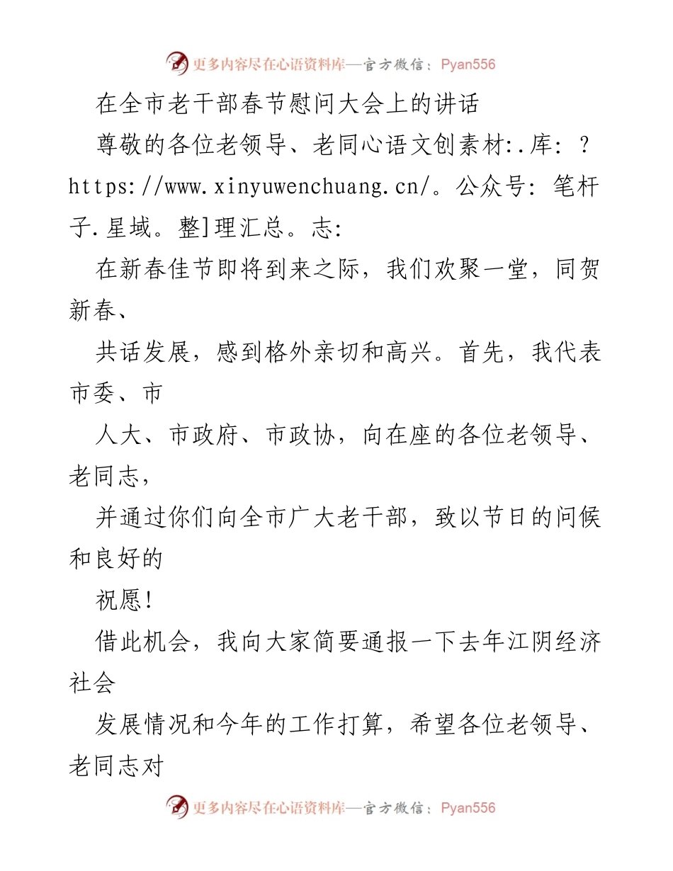 [发言] 全市老干部春节慰问大会 - 新春寄语与江阴发展回顾.docx_第1页