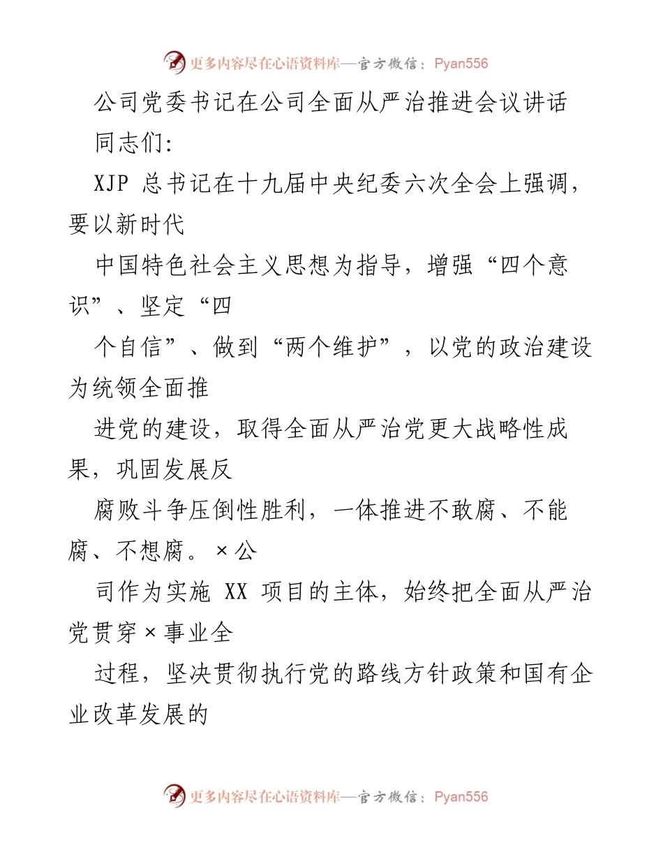 [发言] 公司全面从严治推进会议 - 加强党的建设，推动企业高质量发展.docx_第1页