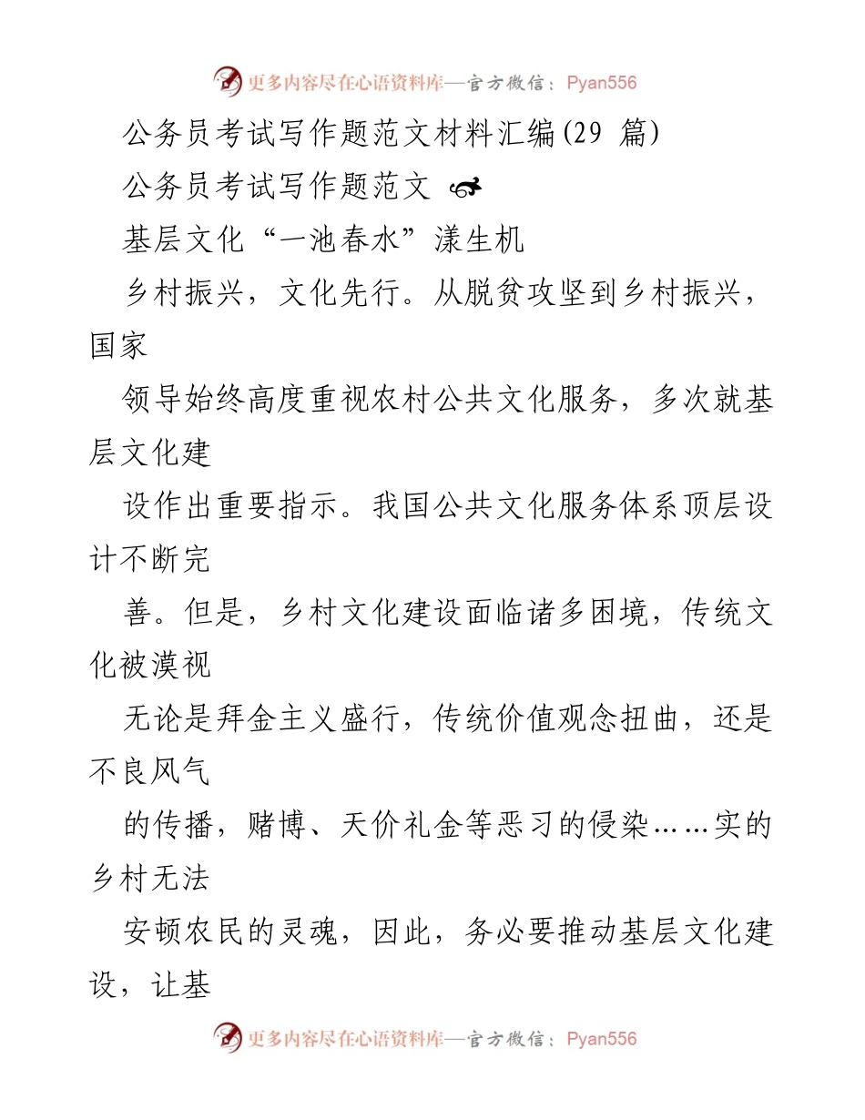 [发言] 公务员考试写作 - 乡村振兴中的基层文化建设与创新.docx_第1页
