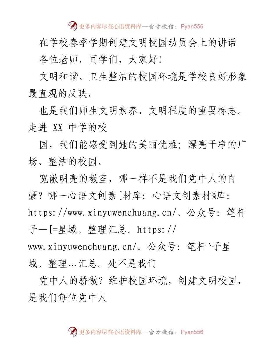[发言] 创建文明校园动员会 - 创建文明校园，从我做起.docx_第1页