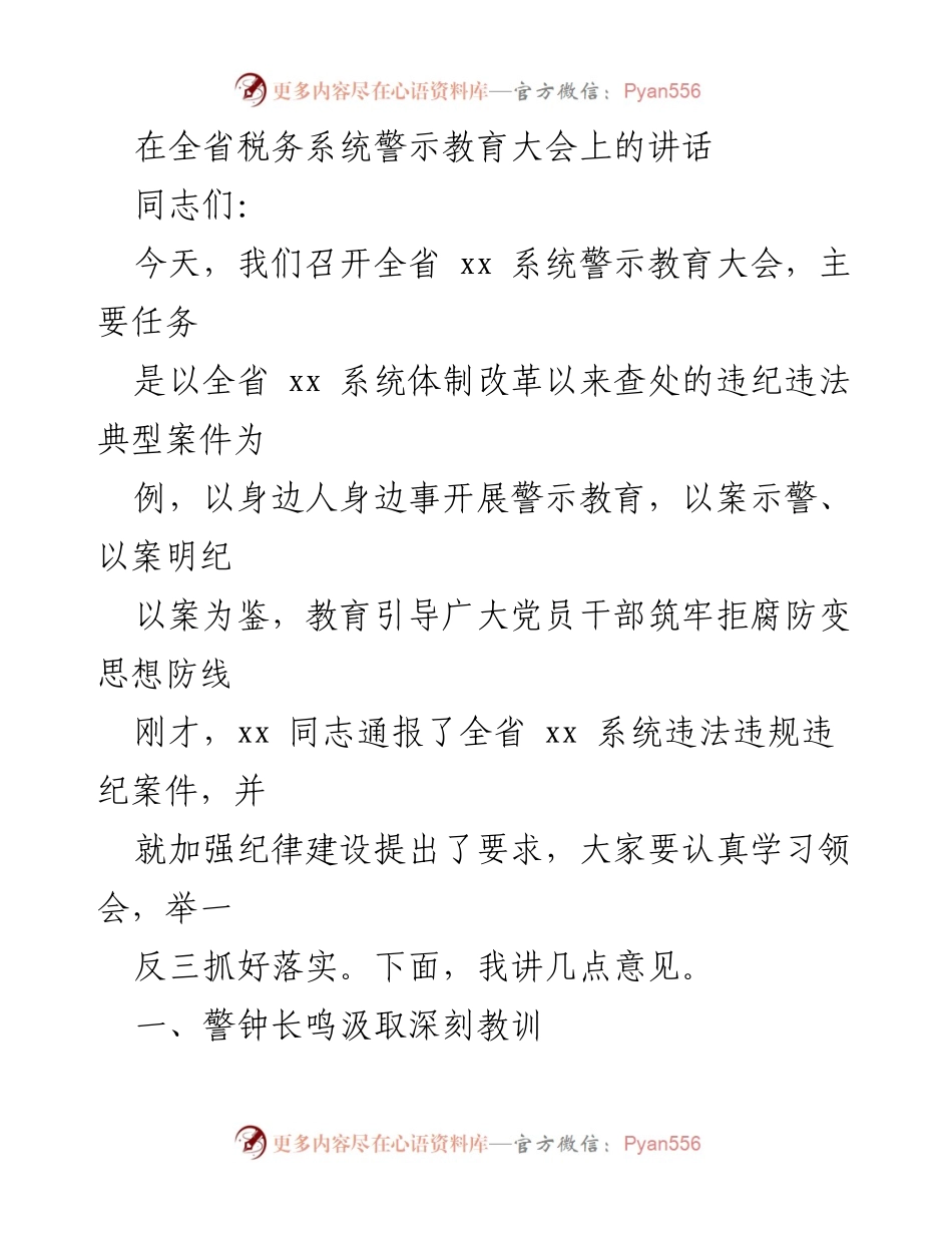 [发言] 全省税务系统警示教育大会 - 深刻教训与警示：筑牢拒腐防变思想防线.docx_第1页