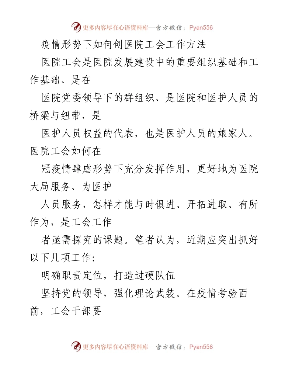 [发言] 医院工会工作会议 - 疫情下医院工会工作的创新与担当.docx_第1页