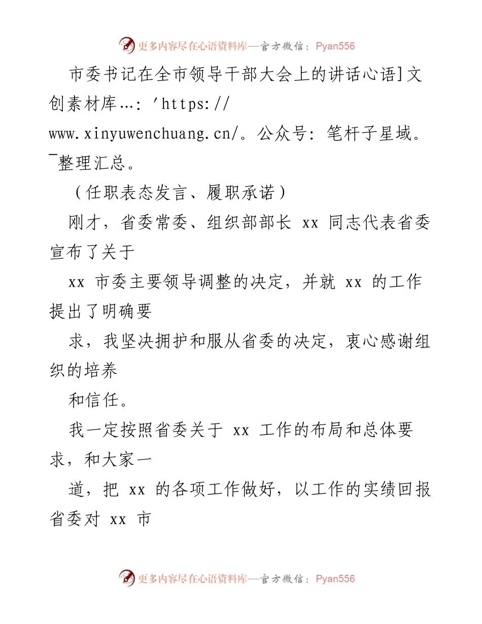 [发言] 全市领导干部大会 - 市委书记任职表态发言与履职承诺_1.docx_第1页
