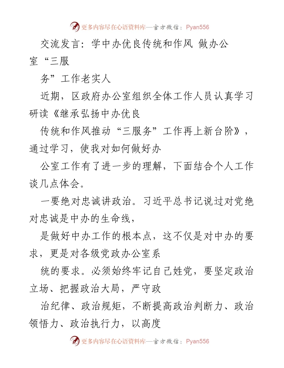 [发言] 区政府办公室学习交流 - 弘扬中办优良传统，提升“三服务”工作能力.docx_第1页