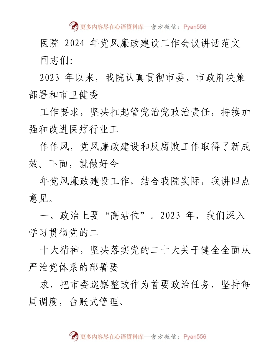 [发言] 医院党风廉政建设工作会议 - 加强党风廉政建设，落实全面从严治党责任.docx_第1页