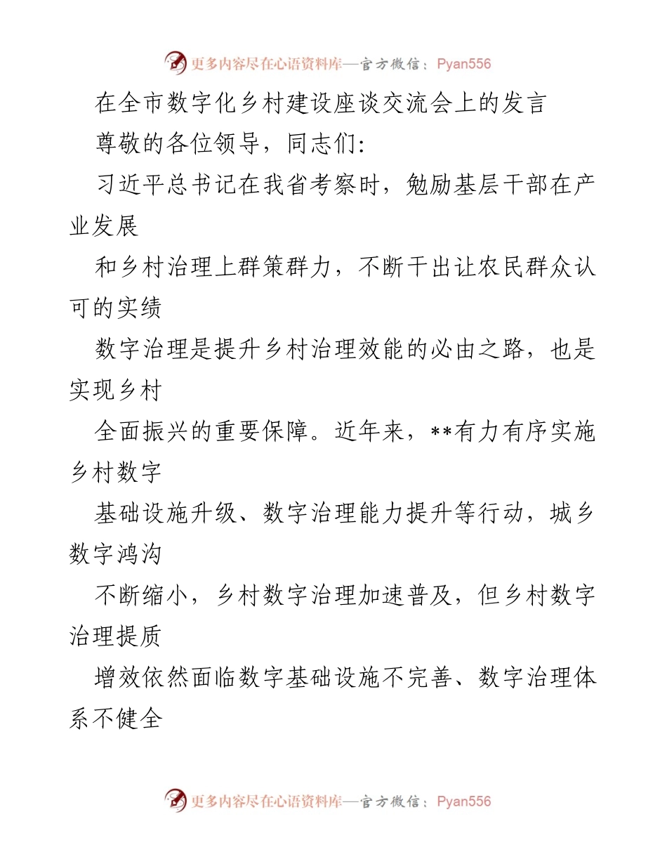 [发言] 全市数字化乡村建设座谈交流会 - 提升乡村数字治理效能的路径探讨.docx_第1页