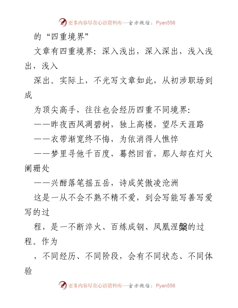 [发言] 写作的四重境界与职场成长之路.docx_第1页