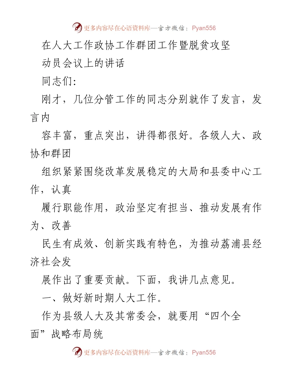 [发言] 动员会议 - 推动荔浦县经济社会发展的人大工作新思路.docx_第1页