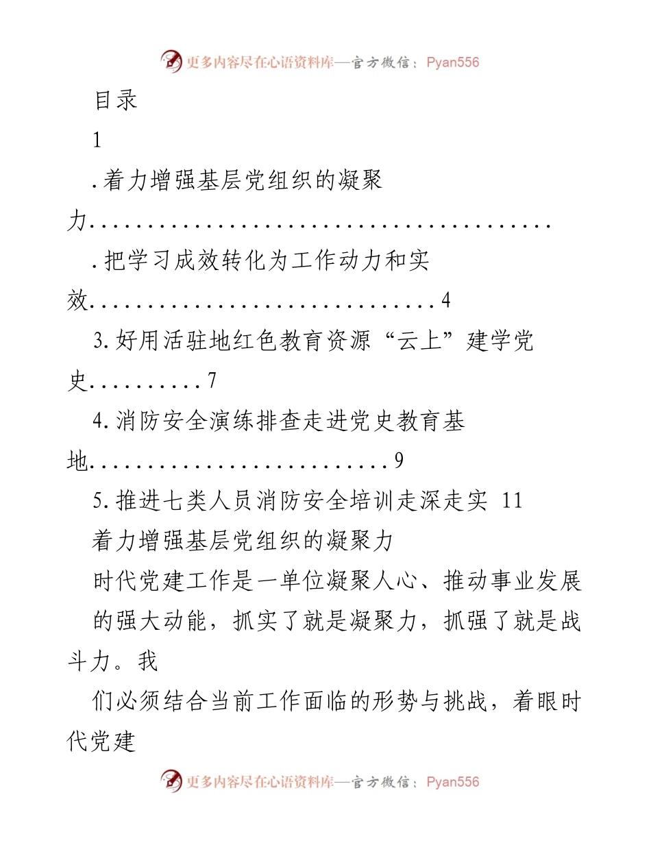 [发言] 加强基层党组织凝聚力与党建工作创新.docx_第1页
