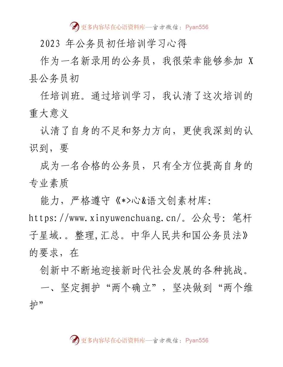 [发言] 公务员初任培训 - 初任公务员的学习与成长心得.docx_第1页