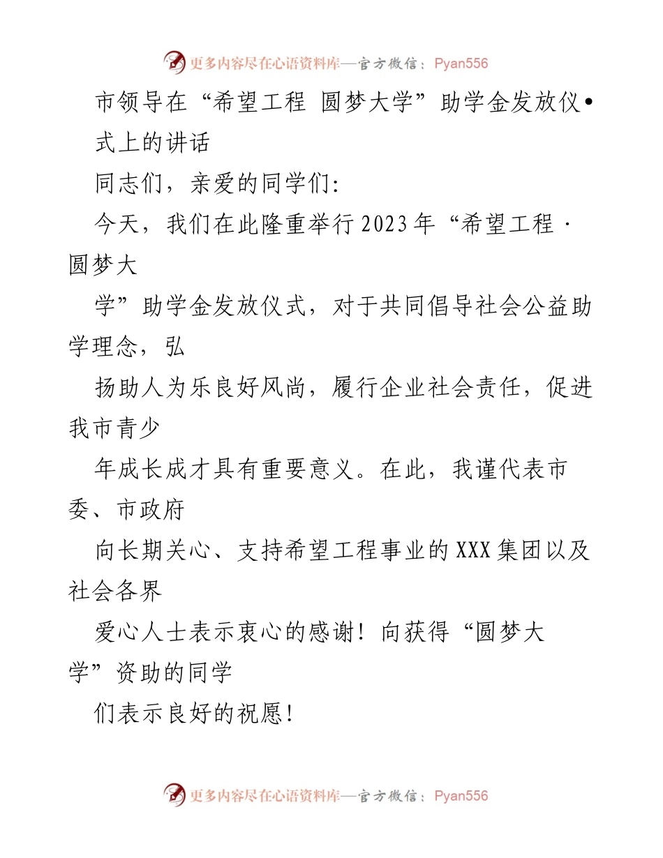 [发言] 助学金发放仪式 - 弘扬助学精神，助力贫困学子圆梦大学.docx_第1页