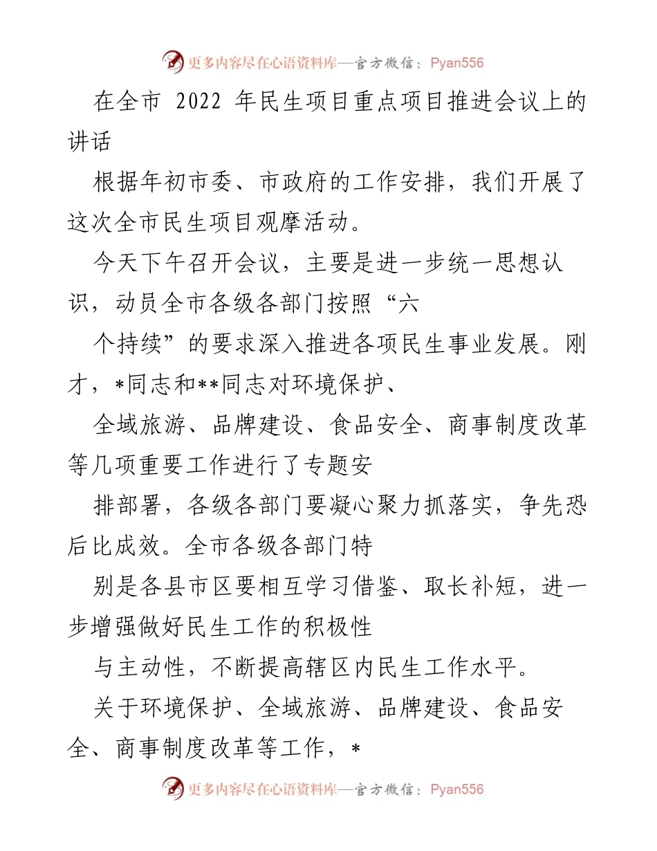 [发言] 全市民生项目重点项目推进会议 - 加强民生项目推进，提升社会事业发展水平.docx_第1页