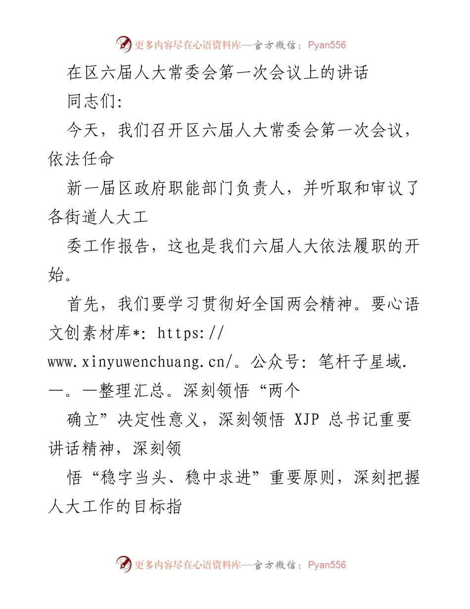 [发言] 区六届人大常委会第一次会议 - 加强新时代人大工作的五点思考.docx_第1页