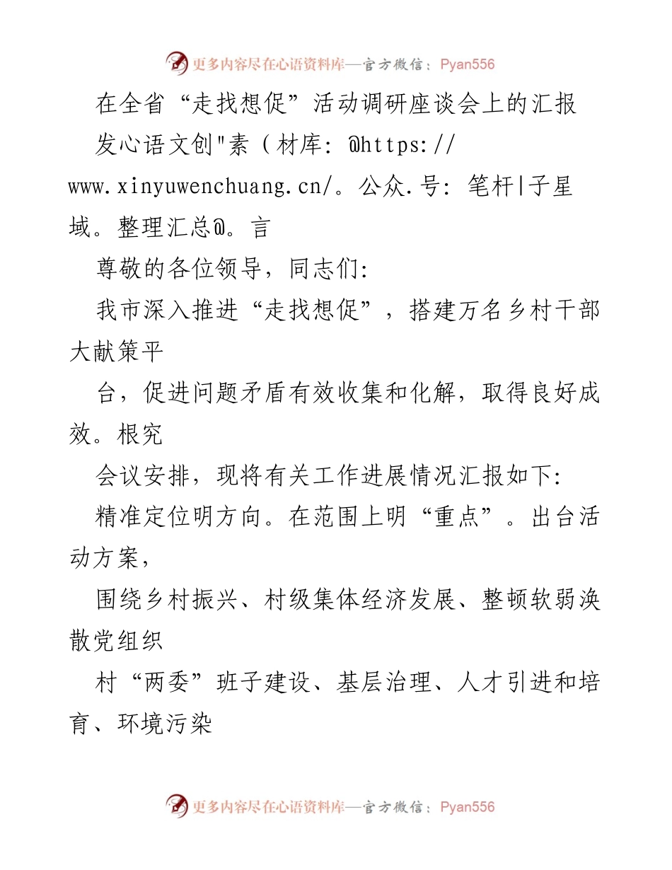 [发言] 全省“走找想促”活动调研座谈会 - 深入推进“走找想促”工作的汇报与成效分析.docx_第1页
