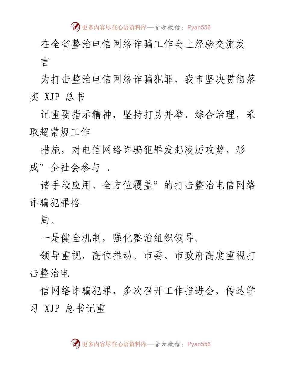 [发言] 全省整治电信网络诈骗工作会 - 坚决打击电信网络诈骗，共建安全社会.docx_第1页