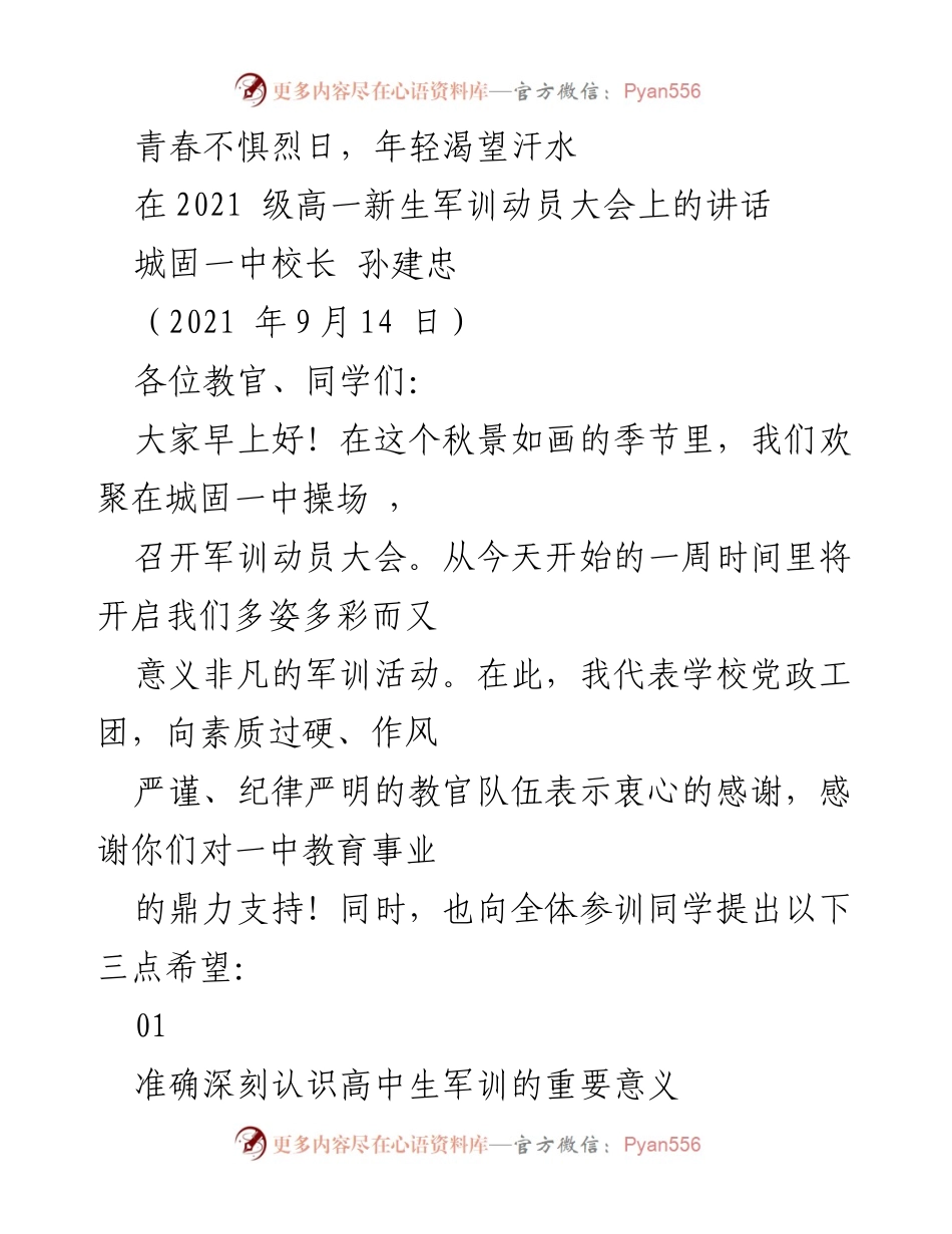 [发言] 军训动员大会 - 青春不惧烈日，勇敢迎接军训挑战.docx_第1页