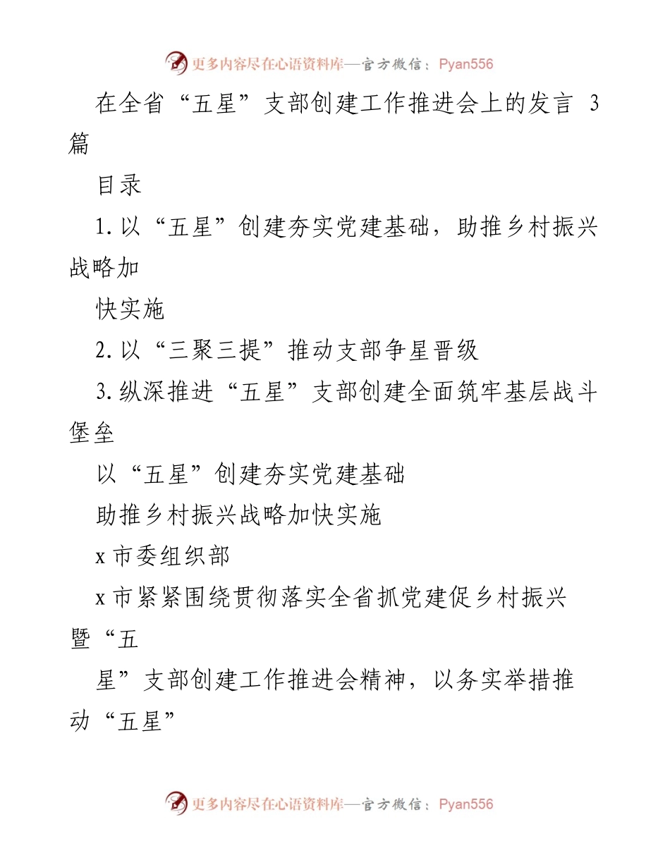 [发言] 全省“五星”支部创建工作推进会 - 深化“五星”支部创建，助力乡村振兴.docx_第1页