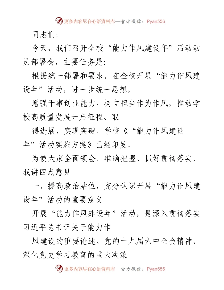 [发言] 动员部署会 - 全校“能力作风建设年”活动动员部署会讲话.docx_第1页