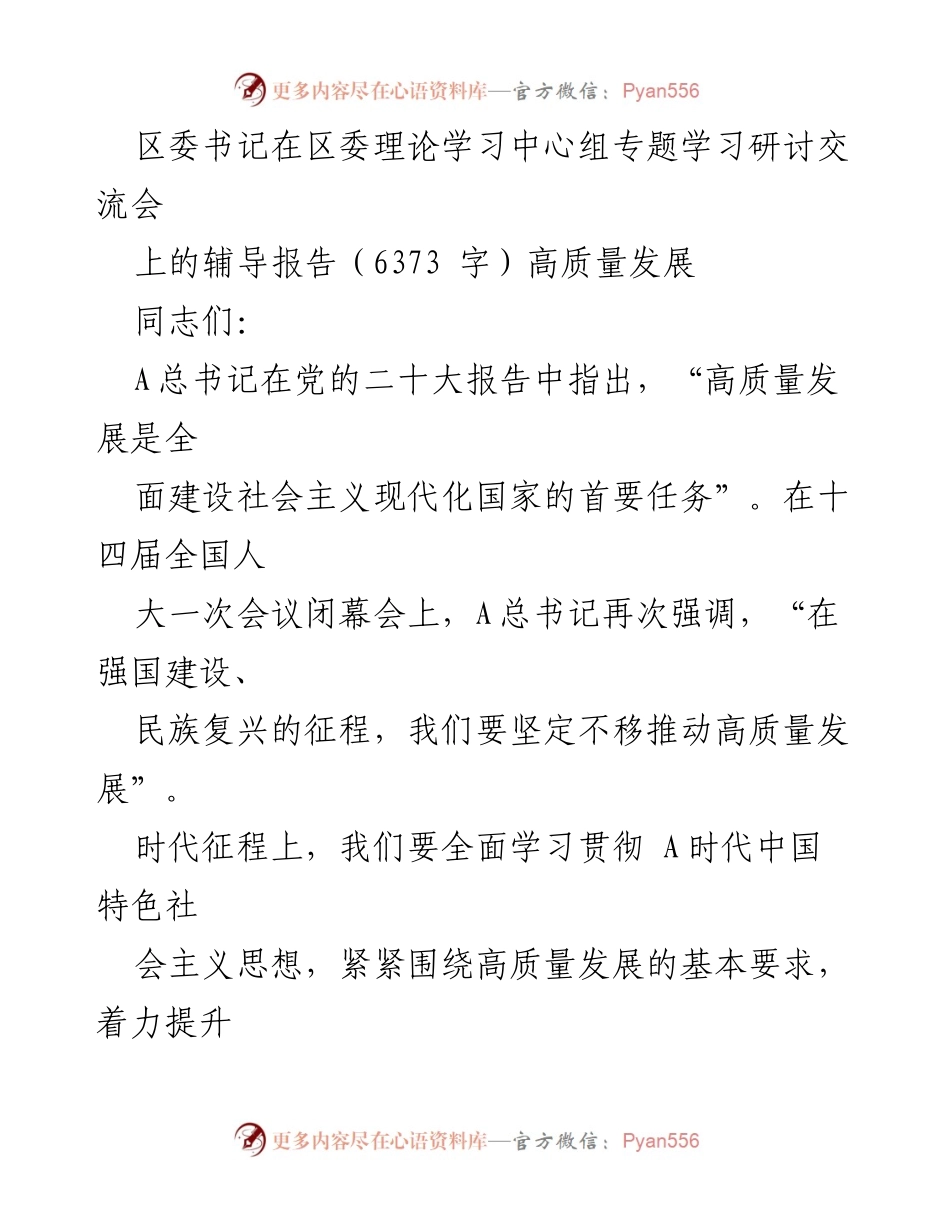 [发言] 区委理论学习中心组专题学习研讨交流会 - 高质量发展：建设社会主义现代化国家的首要任务.docx_第1页