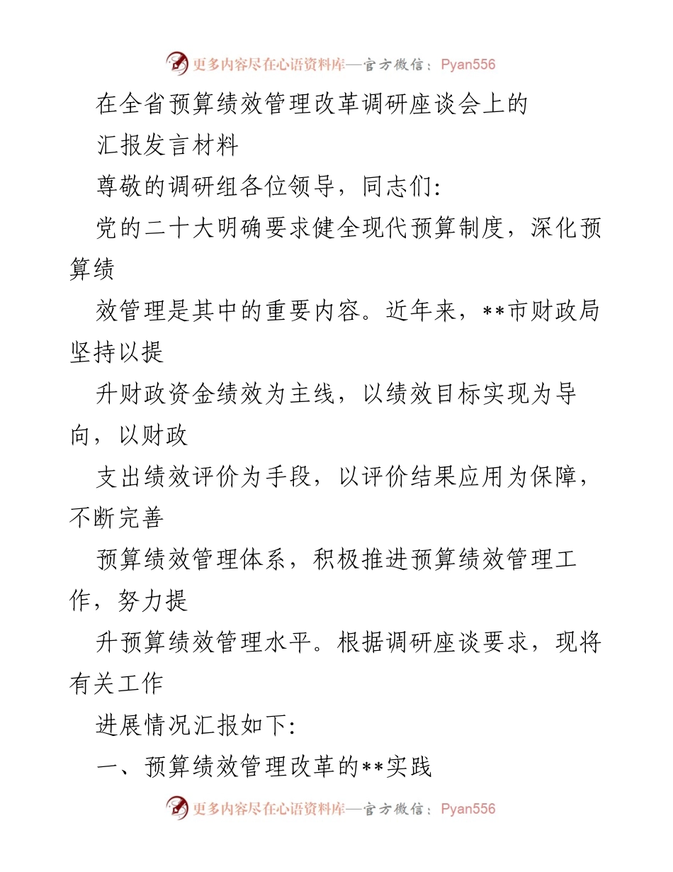 [发言] 全省预算绩效管理改革调研座谈会 - 提升预算绩效管理水平的实践与探索.docx_第1页