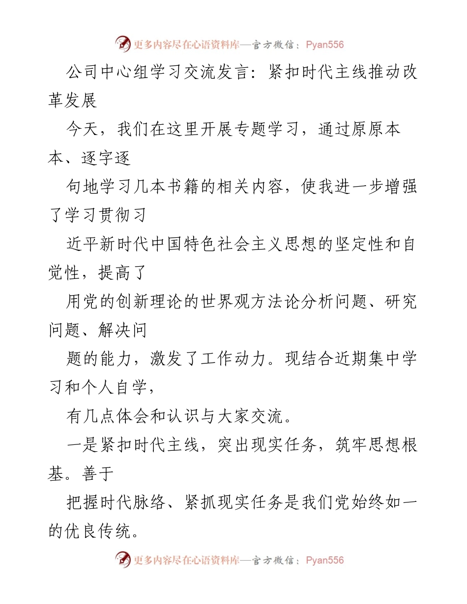 [发言] 公司中心组学习 - 紧扣时代主线，推动改革发展与理论学习.docx_第1页
