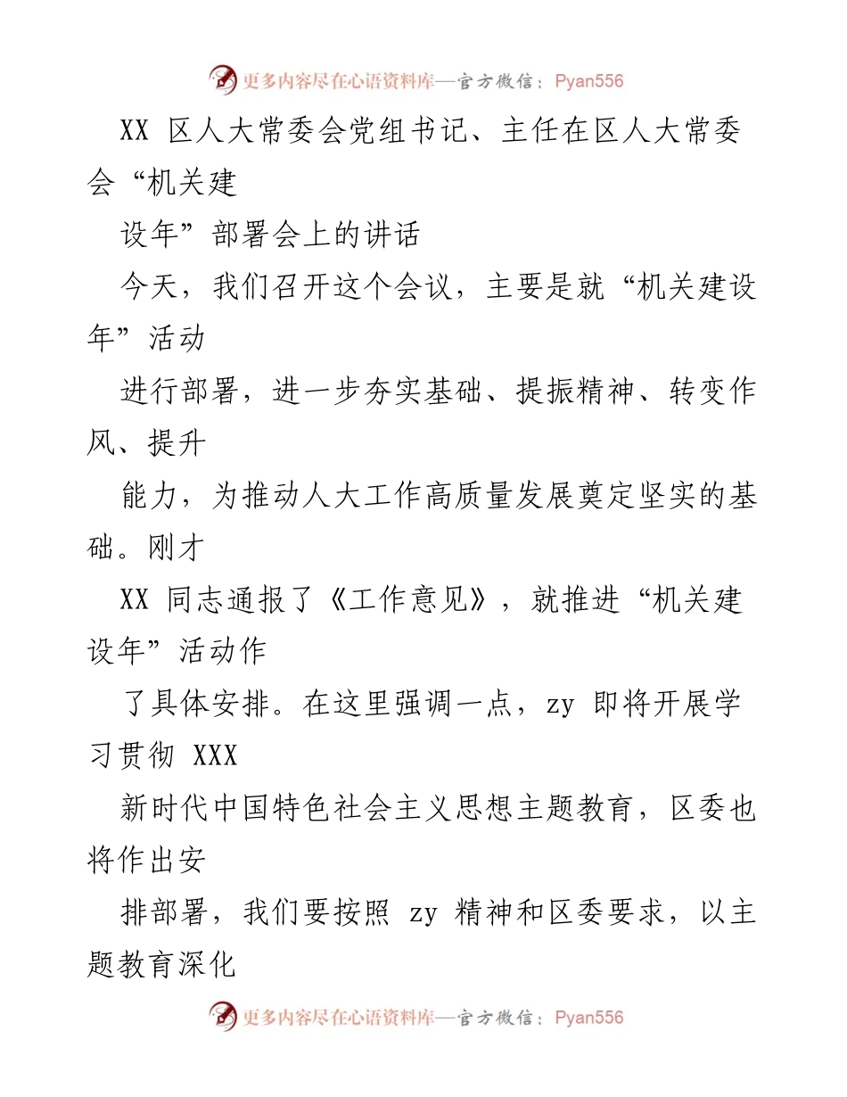 [发言] 区人大常委会“机关建设年”部署会 - 加强机关建设，推动人大高质量发展.docx_第1页