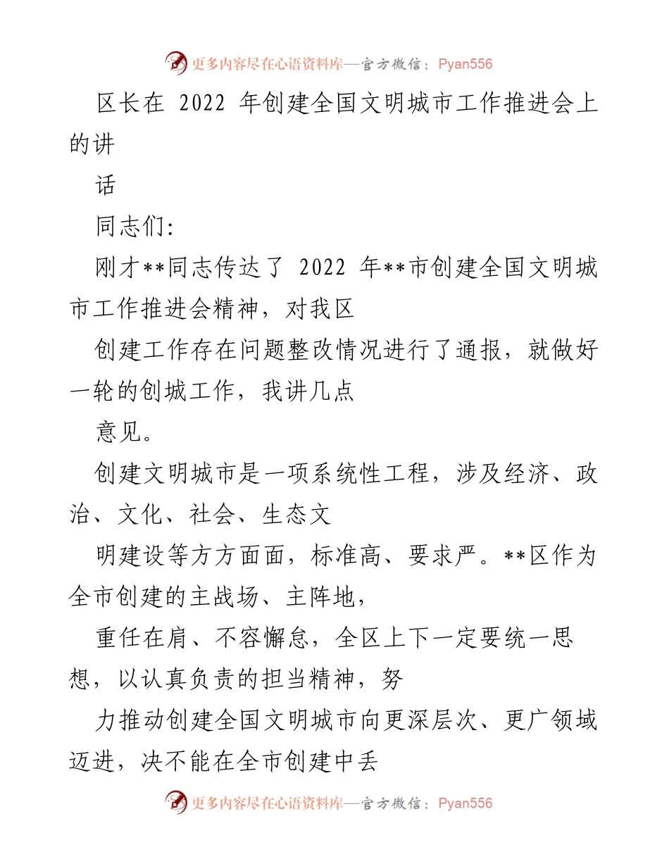 [发言] 创建全国文明城市工作推进会 - 加强整改落实，推动全国文明城市创建工作.docx_第1页