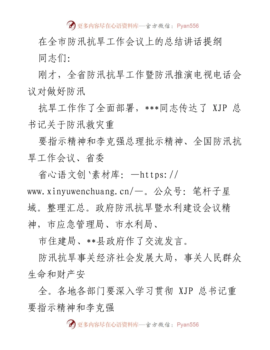 [发言] 全市防汛抗旱工作会议 - 深入贯彻防汛抗旱工作部署，守护人民生命财产安全.docx_第1页