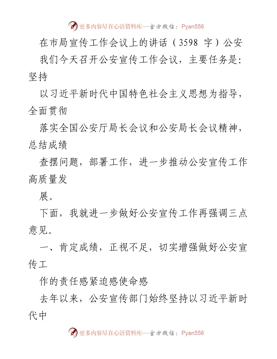 [发言] 公安宣传工作会议 - 强化公安宣传工作责任感与创新发展_1.docx_第1页