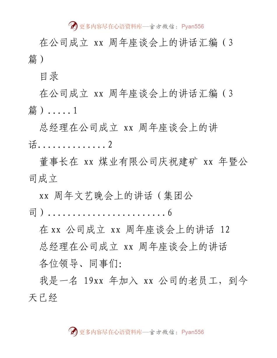 [发言] 公司成立周年座谈会 - 公司发展历程与未来展望讲话.docx_第1页