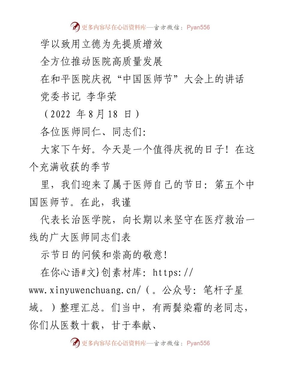 [发言] 医师节庆祝大会 - 学以致用，立德为先，推动医院高质量发展.docx_第1页