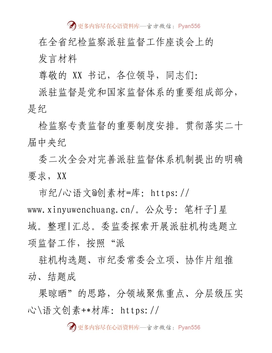 [发言] 全省纪检监察派驻监督工作座谈会 - 加强派驻监督，提升监督质效.docx_第1页