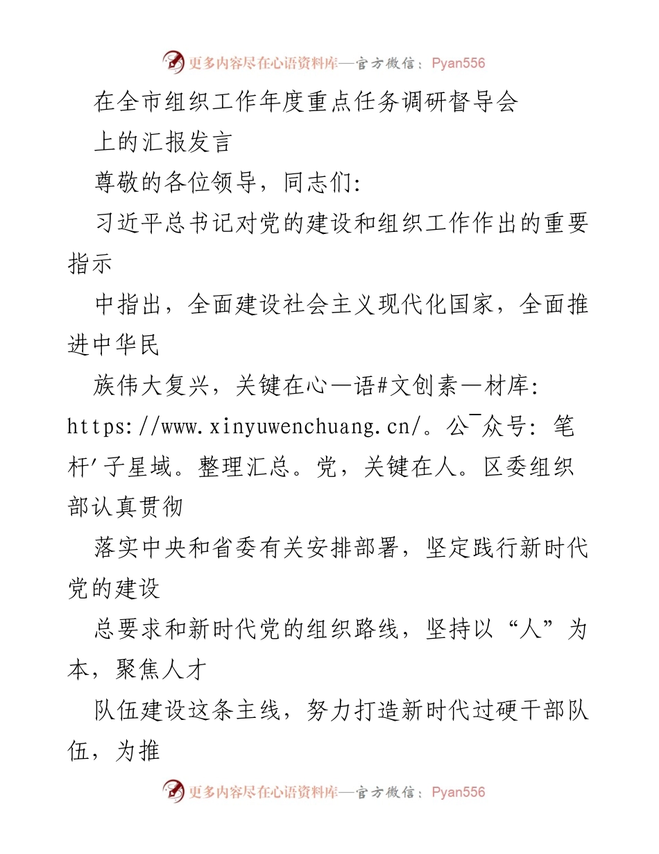 [发言] 全市组织工作年度重点任务调研督导会 - 加强党的建设与人才队伍建设的汇报发言.docx_第1页