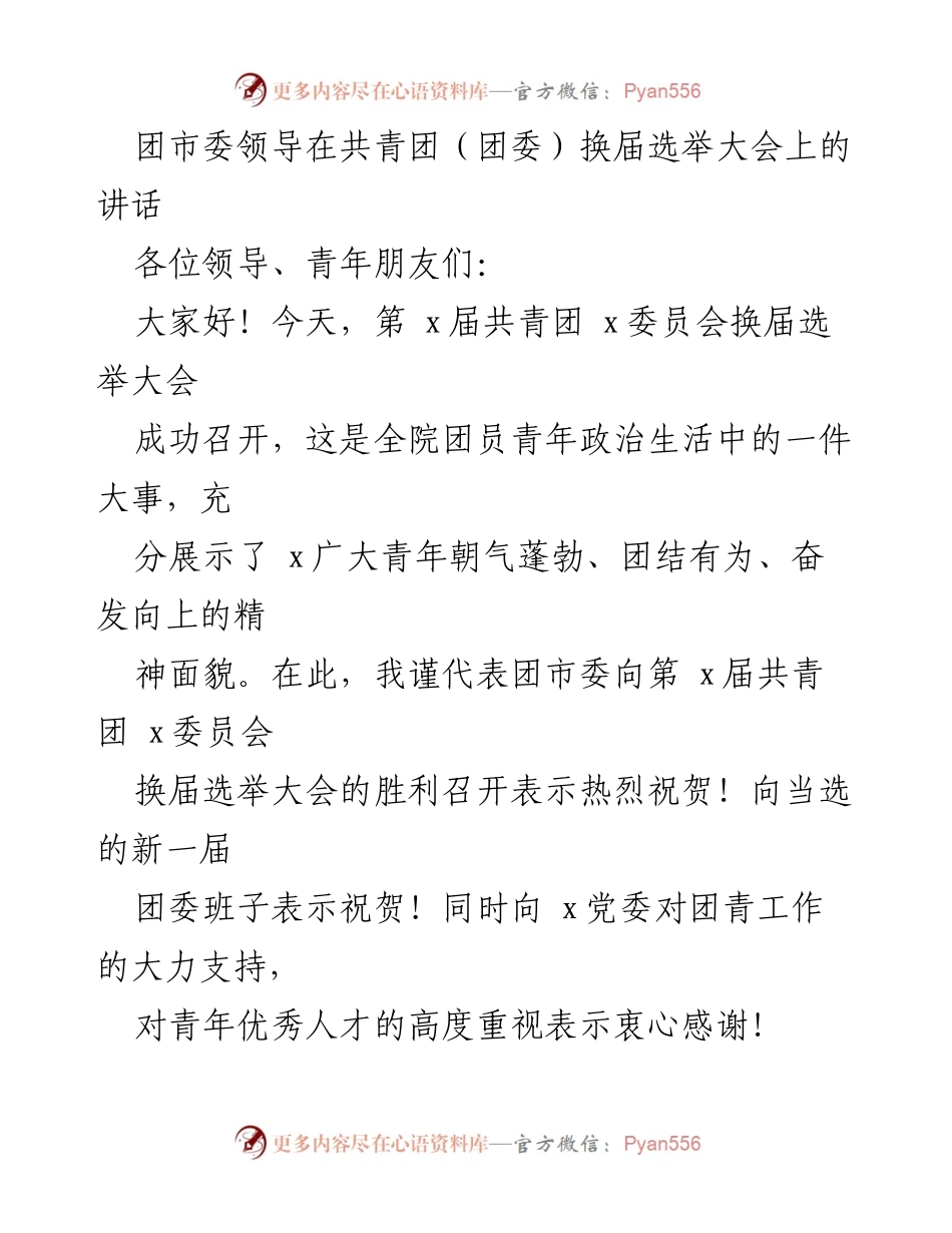 [发言] 共青团换届选举大会 - 团市委领导在共青团换届选举大会上的讲话.docx_第1页