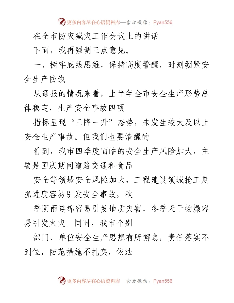 [发言] 全市防灾减灾工作会议 - 加强安全生产意识，落实防灾减灾责任.docx_第1页