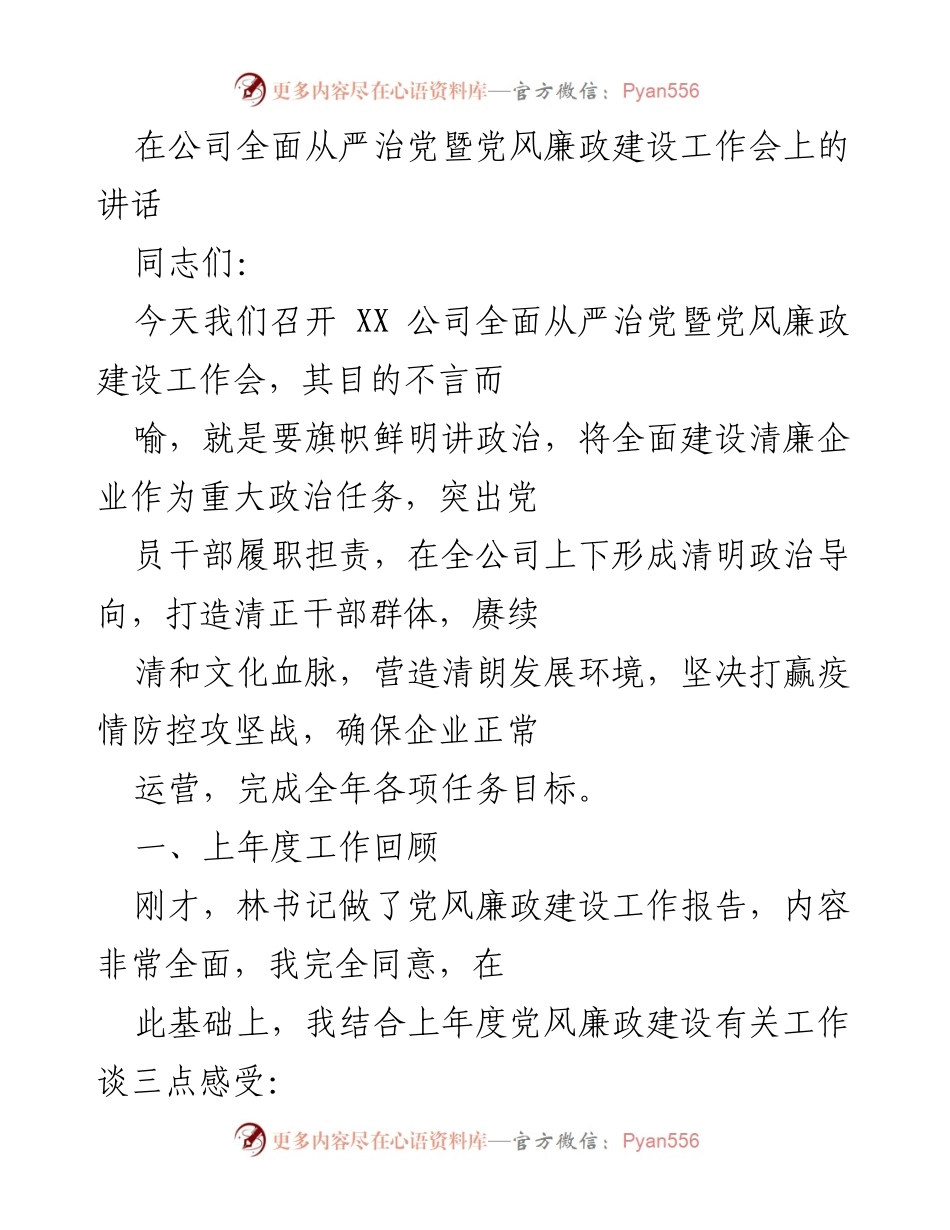 [发言] 公司全面从严治党暨党风廉政建设工作会 - 加强党风廉政建设，打造清廉企业.docx_第1页