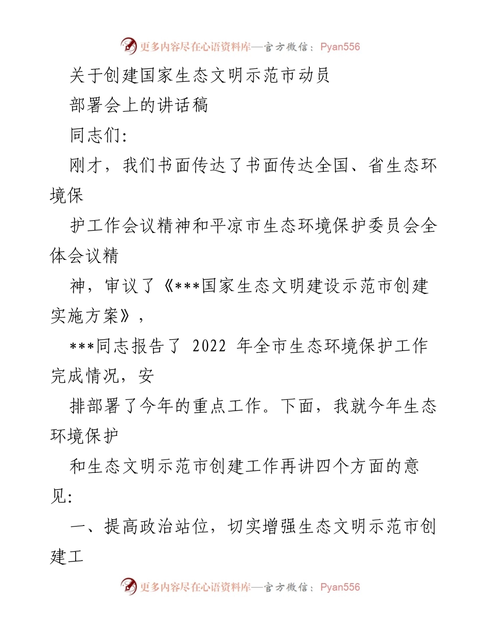 [发言] 动员部署会 - 强化责任感，推进生态文明示范市创建工作.docx_第1页