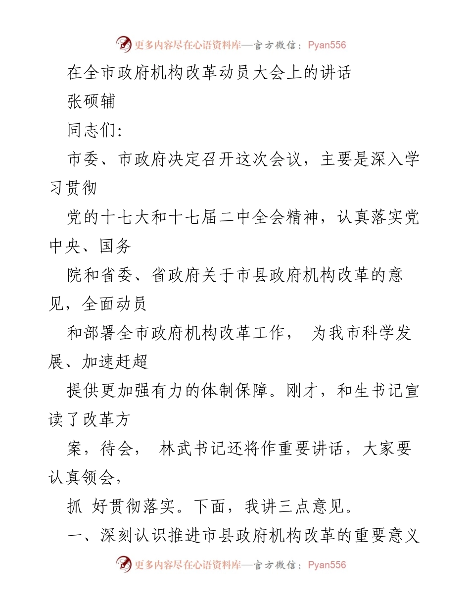 [发言] 全市政府机构改革动员大会 - 深入推进市县政府机构改革的战略意义与实施路径.docx_第1页
