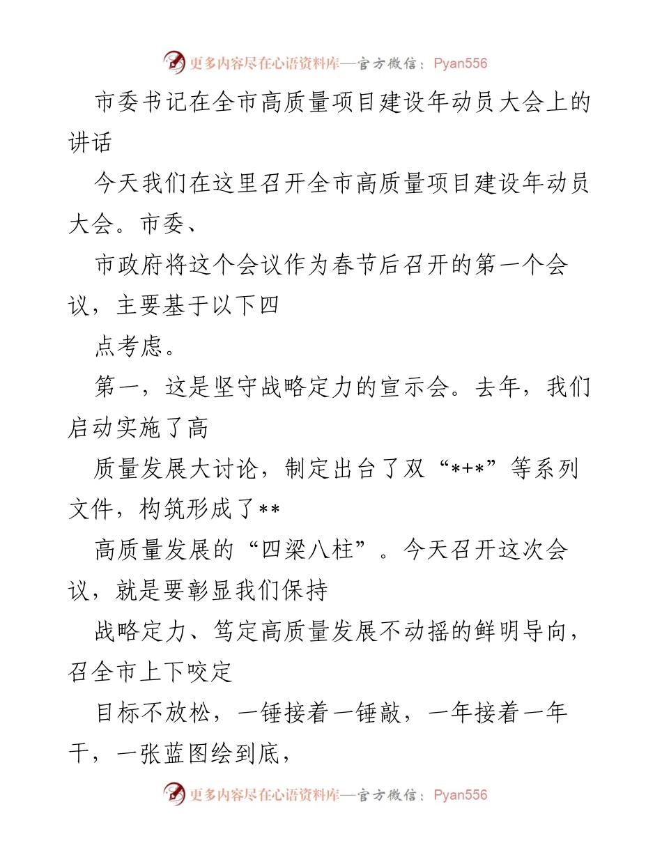 [发言] 全市高质量项目建设年动员大会 - 高质量发展：坚定信心、迅速行动、全力冲刺.docx_第1页