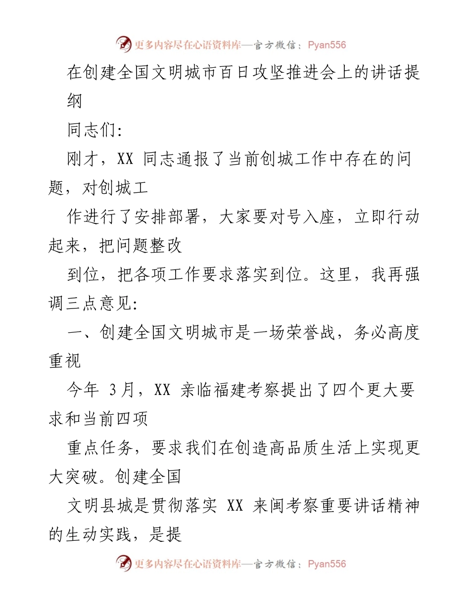 [发言] 创建全国文明城市百日攻坚推进会 - 强调创建全国文明城市的重要性与紧迫性.docx_第1页