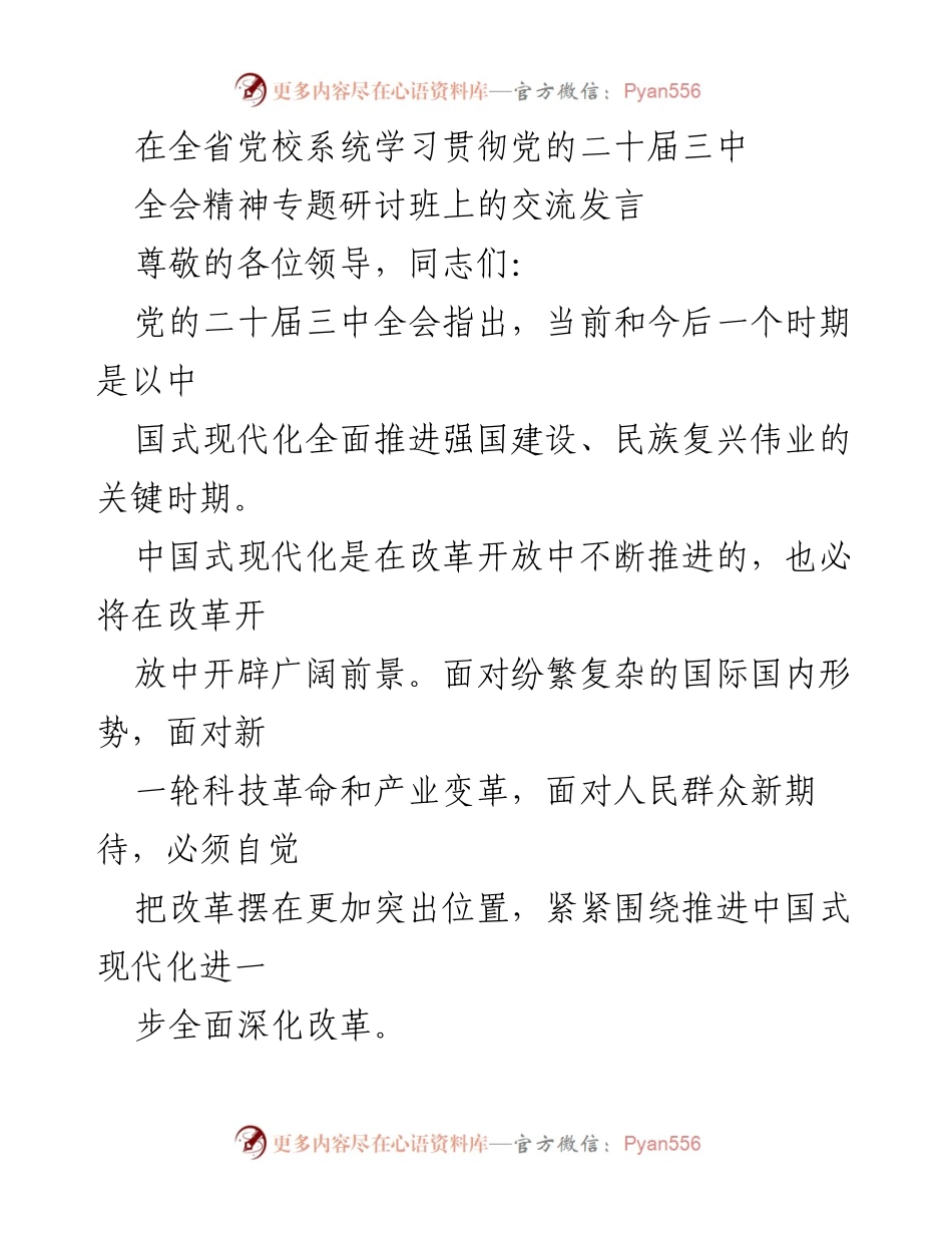 [发言] 全省党校系统学习贯彻党的二十届三中全会精神专题研讨班 - 改革开放精神与中国式现代化的深远影响.docx_第1页