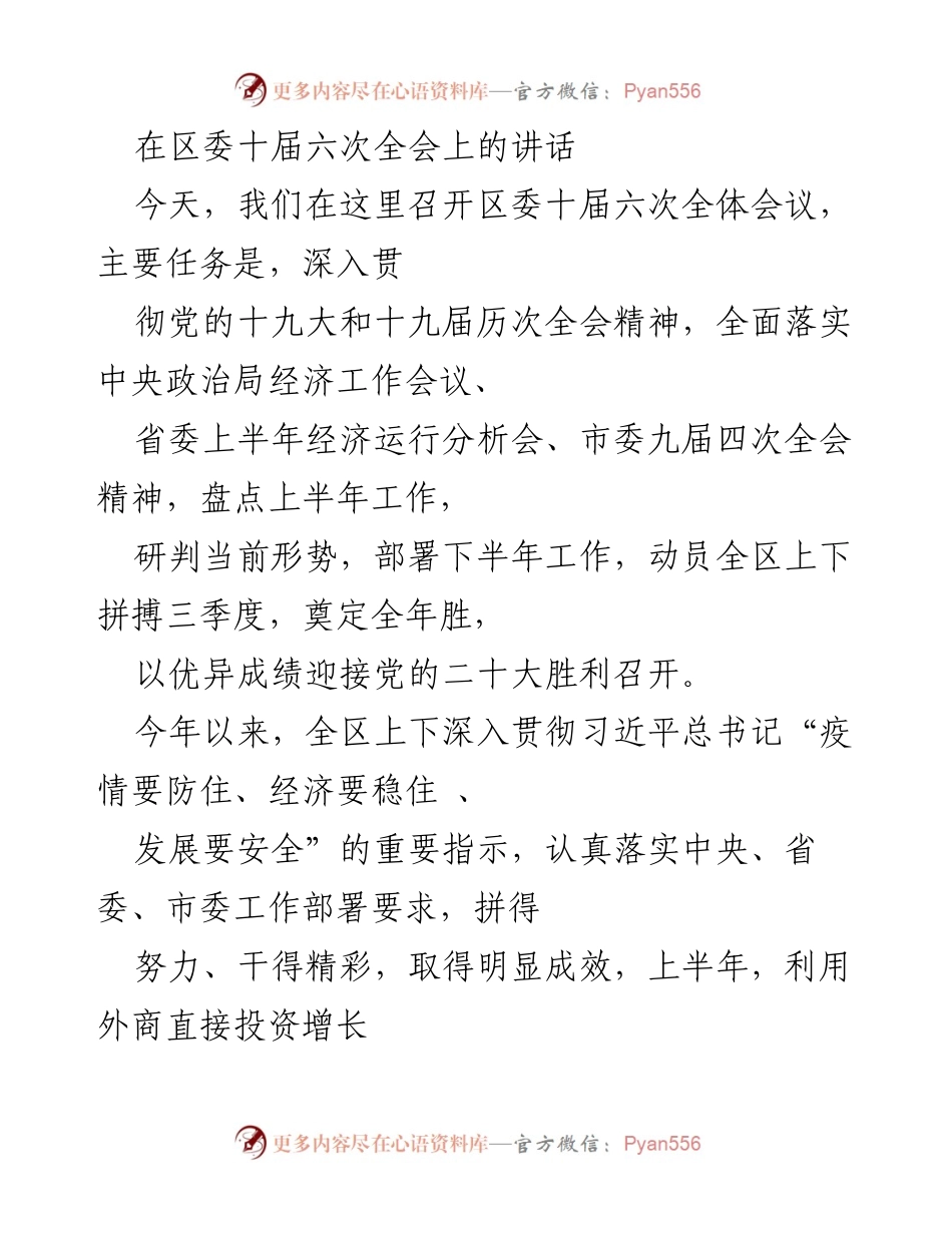 [发言] 区委全会 - 深入贯彻落实党的方针，推动经济高质量发展.docx_第1页
