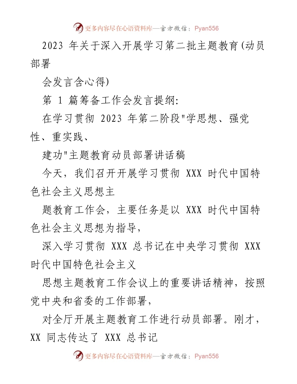 [发言] 动员部署会 - 深入学习贯彻第二批主题教育的重要性与实施方案.docx_第1页