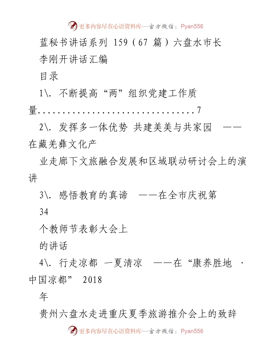 [发言] 六盘水市各类会议 - 六盘水市长李刚系列讲话汇编.docx_第1页